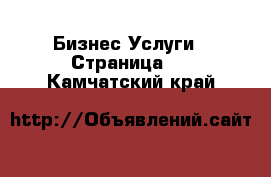 Бизнес Услуги - Страница 7 . Камчатский край